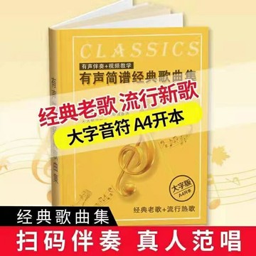 {可打統編 保固一年}有聲動態簡譜經典歌曲集經典老歌流行歌曲網絡紅歌大字歌本歌詞書