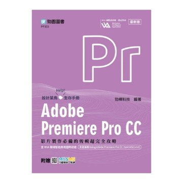 Adobe Premiere Pro CC：影片製作必備的剪輯超完全攻略【含WI
