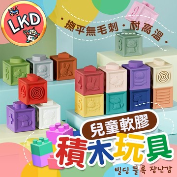 『12H快速出貨 莫蘭迪色調』12顆浮雕軟膠積木 捏捏樂玩具 嬰幼兒 益智 軟積木  軟膠積木玩具