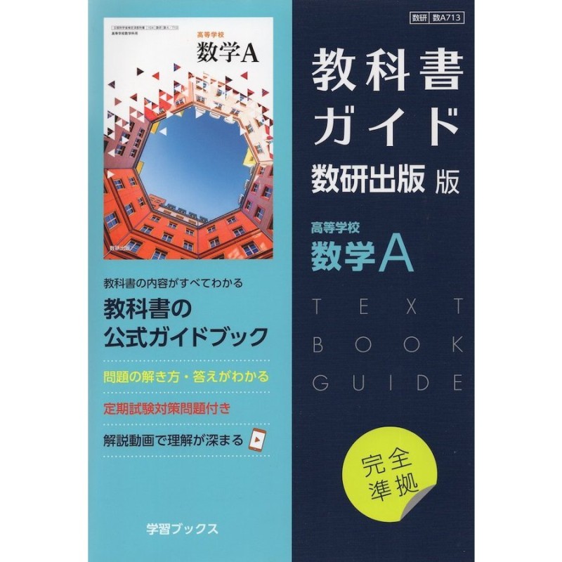 数学B : 教科書ガイド数研版 数研出版 - 人文