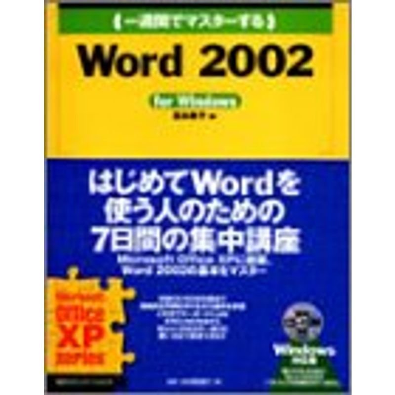 一週間でマスターするMicrosoft Word2002 for Windows (1 Week Master Series)