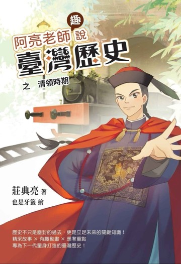 阿亮老師趣說臺灣歷史　清領時期【TAAZE讀冊生活】