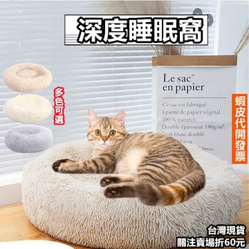 《易購商城》深度睡眠寵物窩 貓咪睡窩 狗狗睡窩 球型睡窩 毛絨睡窩 狗床 貓窩 寵物床  保暖舒適柔軟長毛絨睡眠窩