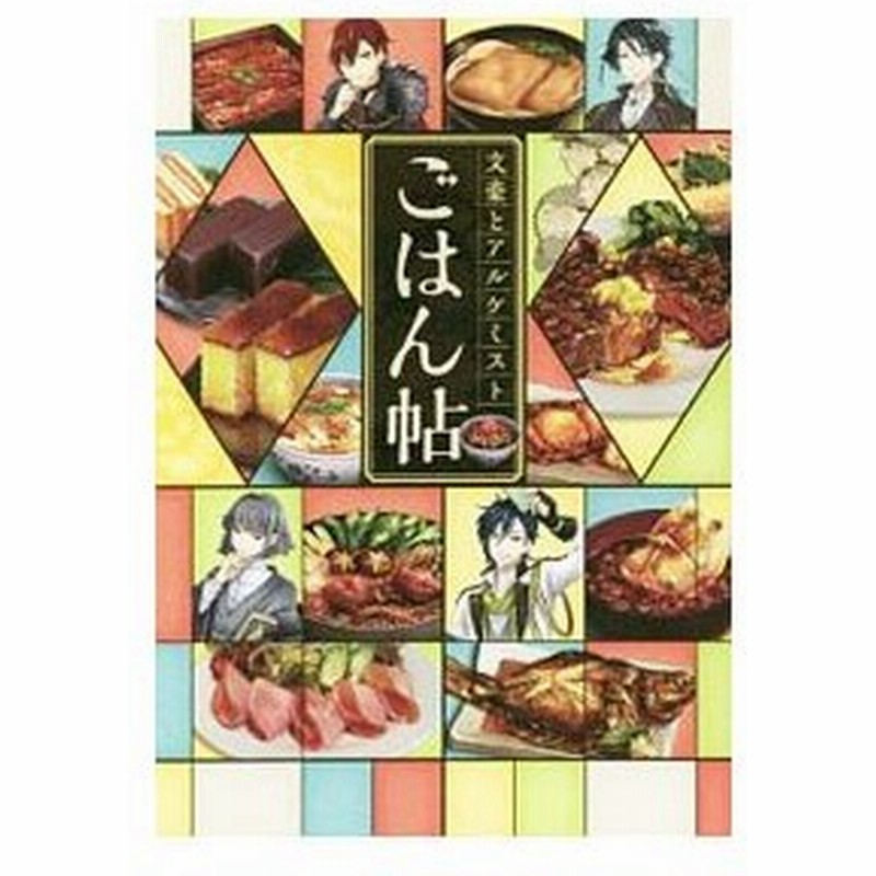 文豪とアルケミストごはん帖 一迅社 通販 Lineポイント最大0 5 Get Lineショッピング