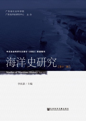 【電子書】海洋史研究（第十三辑）