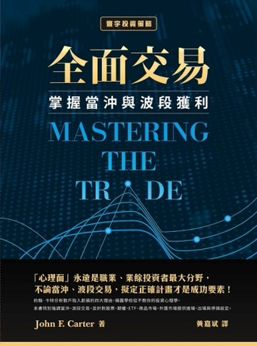 全面交易：掌握當沖與波段獲利[二手書_良好]