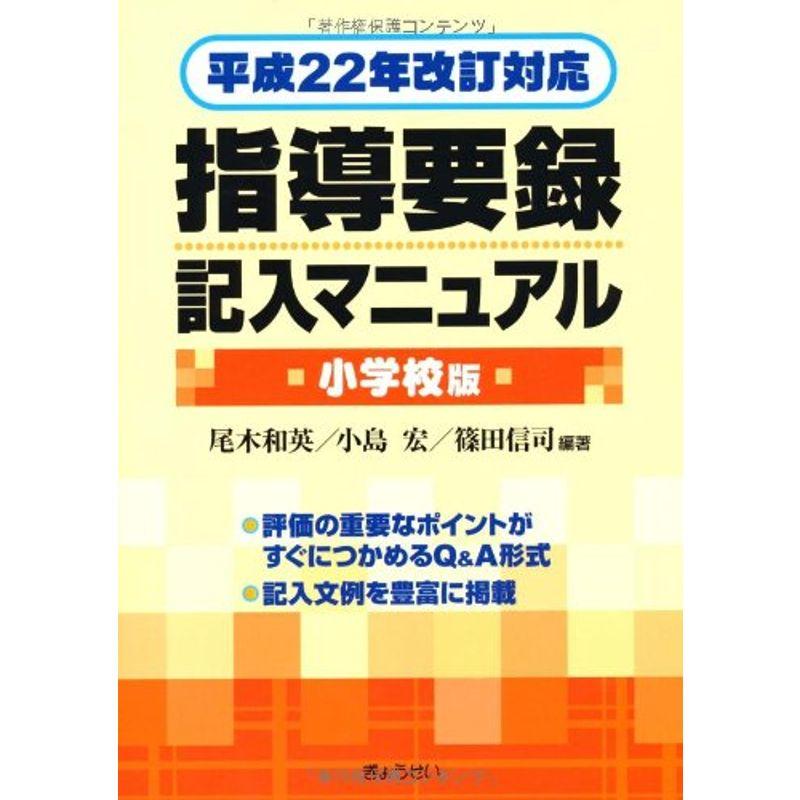 平成22年改訂対応 指導要録記入マニュアル(小学校版)