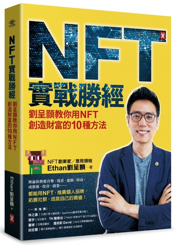 NFT實戰勝經：劉呈顥教你用NFT創造財富的10種方法