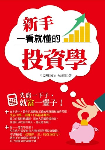 新手一看就懂的投資學[二手書_良好]
