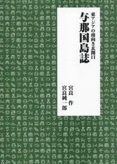 東アジアの南向き玄関口 与那国島誌