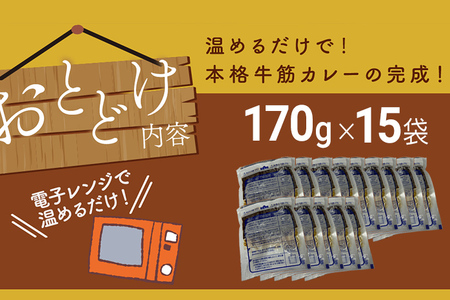 博多和牛１００％使用！！あまおうがほのかに香る牛すじゴロっとカレー（１７０ｇ×１５袋） あまおう 博多和牛 牛すじ カレー お取り寄せグルメ お取り寄せ 福岡 お土産 九州 ご当地グルメ 福岡土産 取り寄せ 福岡県 食品