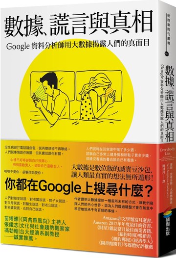 數據、謊言與真相：Google資料分析師用大數據揭露人們的真面目【城邦讀書花園】