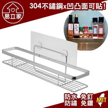 長型調味罐架 304不鏽鋼無痕掛勾 易立家生活館 舒適家企業社 廚房收納瓶罐置物架