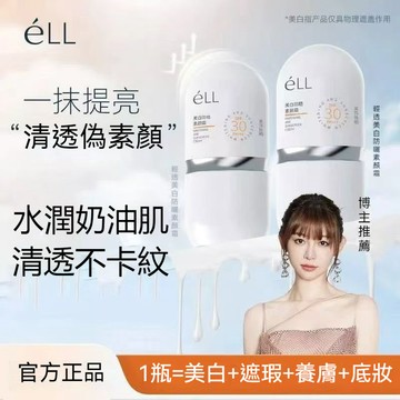 隔日達🚀ELL隔離素顏霜 養膚妝前乳 防曬霜 隔離霜六效合一 提亮膚色 面部修顏隔離 鏡養膚妝前乳 提亮素顏 清透持妝