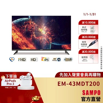 SAMPO 聲寶 43型FHD 2K轟天雷液晶顯示器EM-43MDT200+視訊盒-台灣製-含基本安裝+舊機回收