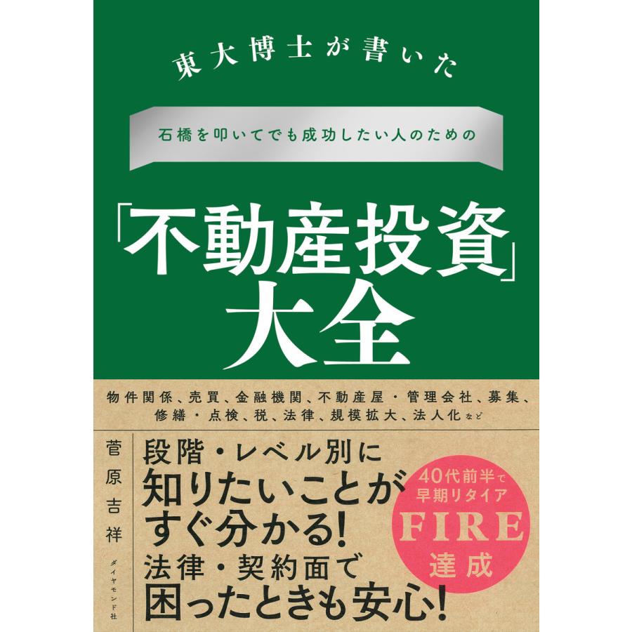 東大博士が書いた 石橋を叩いてでも成功したい人のための 不動産投資 大全