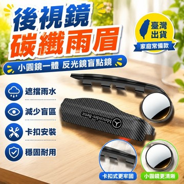 🚚臺灣出貨👍汽車後視鏡碳縴雨眉小圓鏡一體反光鏡盲點鏡倒車鏡遮擋雨闆神器 W79Q