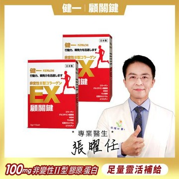 【健一】顧關鍵 日本原裝非變性二型膠原蛋白+葡萄糖胺_關鍵王 經典版x2盒 15包/盒(靈活/行動保健)