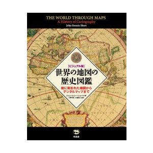 世界の地図の歴史図鑑 ビジュアル版 岩に刻まれた地図からデジタル