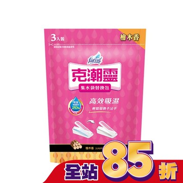 克潮靈集水袋補充包-檜木香 180g*3入(吸濕量400ml*3入)