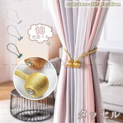 タッセル 2本入り カーテンタッセル カーテン 真珠 彩を添える カーテンタッセル おしゃれ かわいい 可愛い シンプル 模様替え 北欧 超格安価格