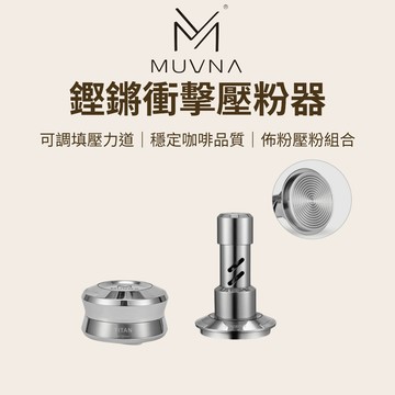 【咖樂生活】MUVNA 鏗鏘衝擊壓粉器 51/53/58.35mm 25-35磅 壓粉器 咖啡填壓器 定壓填壓器 填壓器