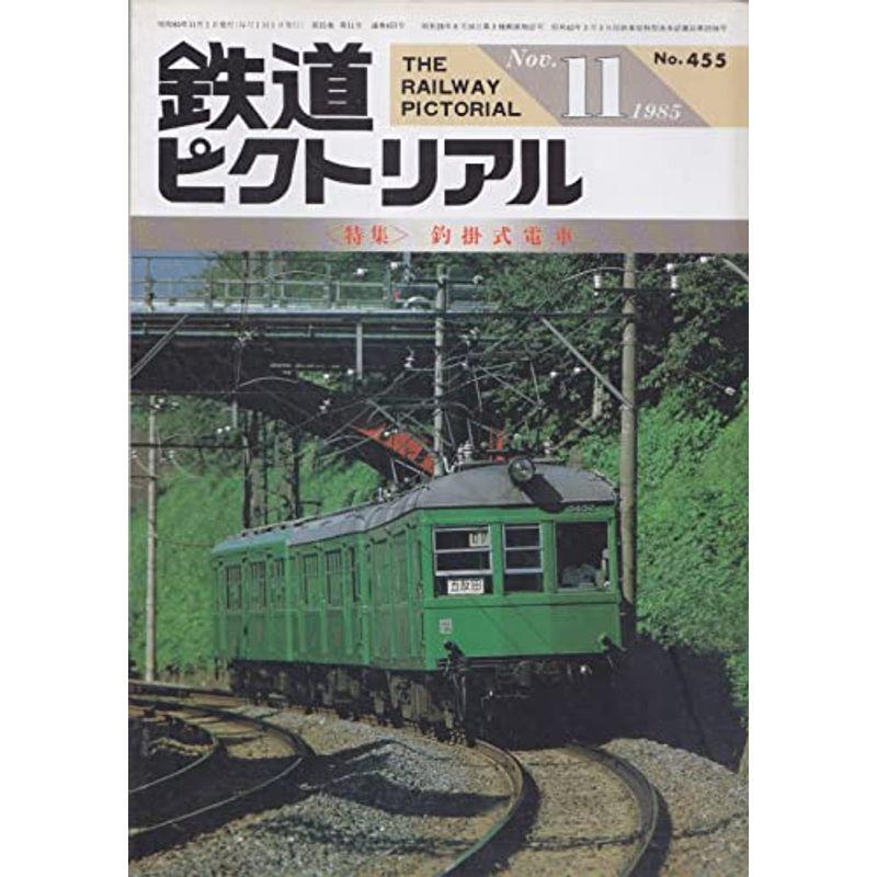 鉄道ピクトリアル 1985年11月号 釣掛式電車