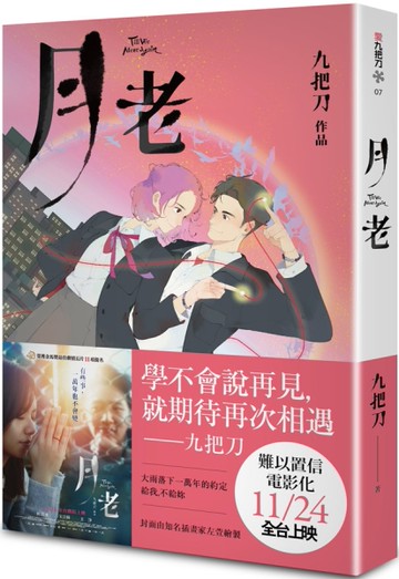月老（新版）[二手書_良好]
