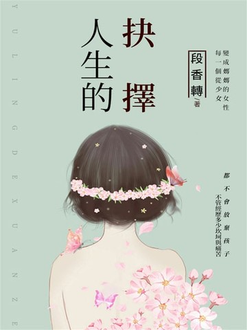 【電子書】人生的抉擇