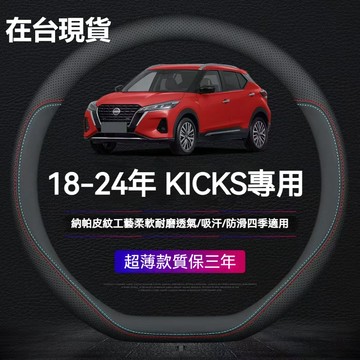 【在台現貨】NISSAN方向盤套 專用於18-24年 KICKS真皮方向盤套 KICKS方向盤套KICKS車把保護套
