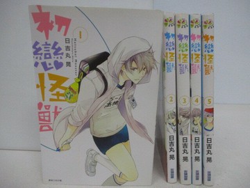 【書寶二手書T1／漫畫書_V76】初戀怪獸_1-5集合售_日吉丸晃