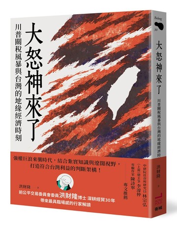大怒神來了：川普關稅風暴與台灣的地緣經濟時刻