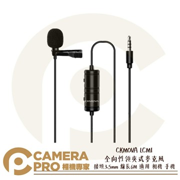 CKMOVA LCM1 全向性 領夾式 麥克風 接頭 3.5mm 線長 6M 適用 相機 手機 公司貨 ◎相機專家◎
