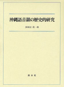 沖縄語音韻の歴史的研究 多和田眞一郎