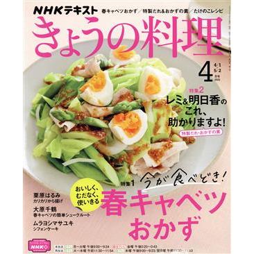 ＮＨＫテキスト　きょうの料理(４月号　２０２２) 月刊誌／ＮＨＫ出版