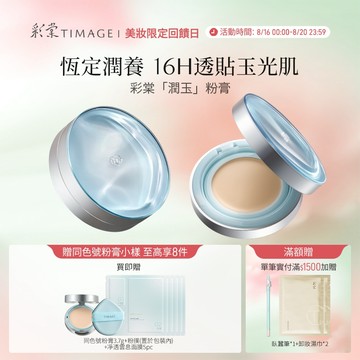 彩棠TIMAGE潤玉貼膚粉膏輕透保濕持妝粉底液混乾肌12g