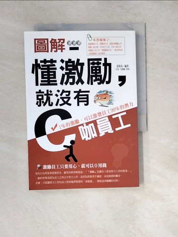 【書寶二手書T6／財經企管_WXI】圖解 懂激勵，就沒有C咖員工_拉里．哈默爾/原