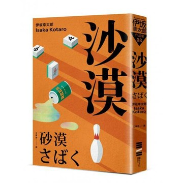全新 / 沙漠（經典回歸版） 作者：伊坂幸太郎 / 獨步 / 定價:540