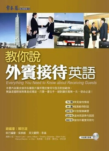 教你說外賓接待英語+1MP3 (1版) 賴世雄  常春藤