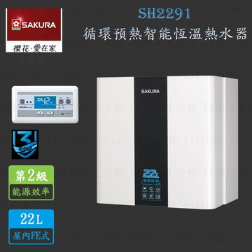 高雄 櫻花牌 SH2291 22公升 隨開即熱 智慧水量 循環預熱熱水器  限定區域送基本安裝【KW廚房世界】【APP滿額下單10%點數(單一帳號最高1000點)】4/30止