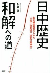  日中歴史和解への道／松岡肇(著者)