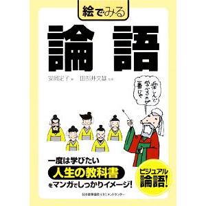 絵でみる論語 絵でみるシリーズ／安岡定子，田部井文雄