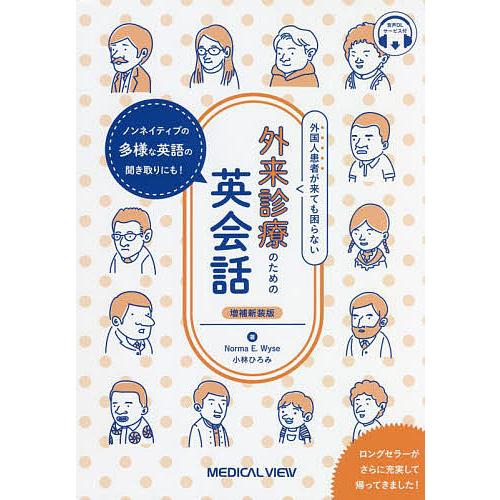 外国人患者が来ても困らない外来診療のための英会話 ノンネイティブの多様な英語の聞き取りにも