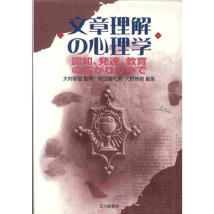 文章理解の心理学 認知,発達,教育の広がりの中で