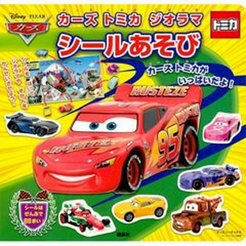 カーズ トミカ ジオラマ シールあそび ディズニーブックス ディズニーシール絵本 通販 Lineポイント最大1 0 Get Lineショッピング