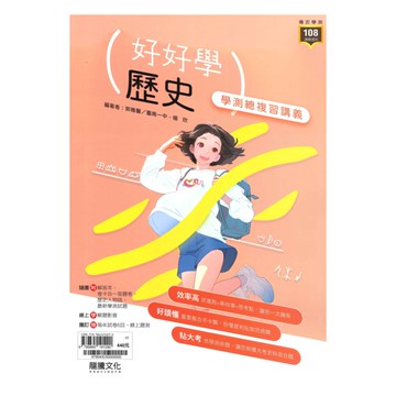 龍騰高中好好學學測總複習講義歷史(67804)