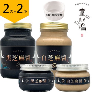 皇阿瑪-黑芝麻醬+白芝麻醬 500ML/瓶+345ML/瓶 (2大2小) 加贈兩個陶瓷杯！ 黑芝麻 白芝麻 吐司抹醬 餅乾沾醬 調味麻醬 芝麻糊醬 麵條芝麻拌醬 芝麻醬湯圓 優格芝麻醬 沖泡醬 配牛奶