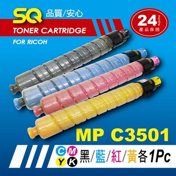 【SQ TONER】for 理光 RICOH MPC3501 黑藍紅黃環保相容碳粉匣四色組 (適用機型MP  C3501 彩色雷射A3多功能事務機)