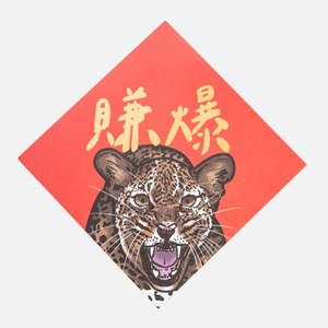 郭公館工作室 斗方大春聯-燙金賺爆