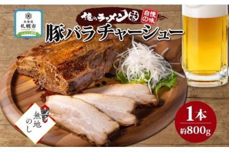 熨斗 豚バラチャーシュー 1本 約800g 俺のラーメンこうた 無地熨斗 豚肉 肉 豚バラ ポーク チャーシュー 煮豚 おつまみ おかず 冷凍 お取り寄せ グルメ ギフト 熨斗 のし 俺のラーメンこうた 送料無料 北海道 札幌市